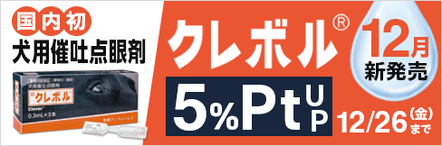 【クレボル新発売キャンペーン】＼5%ポイント還元／12/26(金)まで!