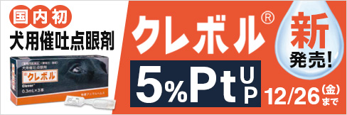 【クレボル新発売キャンペーン】＼5%ポイント還元／12/26(金)まで!