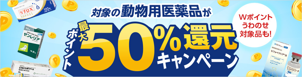 ＼最大50%ポイント還元中!／【動物用医薬品キャンペーン】Wポイントうわのせ品も!
