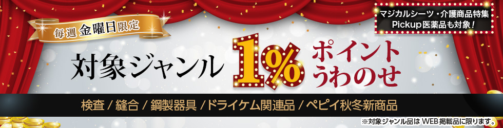 【金曜セール】\+1%ポイントUP!/検査・縫合・鋼製器具ほかが対象!