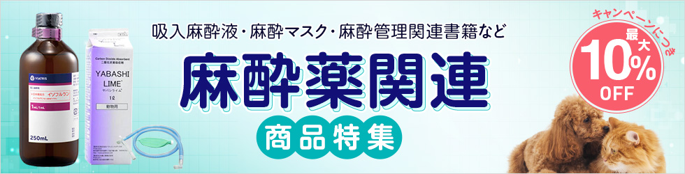 【麻酔薬関連商品特集】吸入麻酔液・麻酔マスク・麻酔管理関連書籍など厳選ピックアップ!