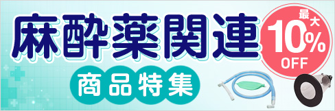 【麻酔薬関連商品特集】吸入麻酔液・麻酔マスク・麻酔管理関連書籍など厳選ピックアップ!