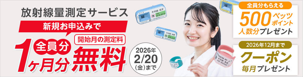 【個人放射線被ばく線量測定サービスキャンペーン】新規お申込みで＼豪華三大特典プレゼント!／2/20(金)まで!