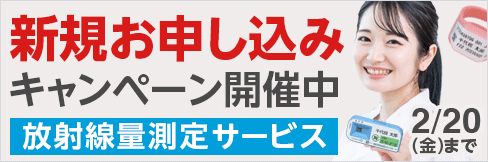 【個人放射線被ばく線量測定サービスキャンペーン】新規お申込みで＼豪華三大特典プレゼント!／2/20(金)まで!
