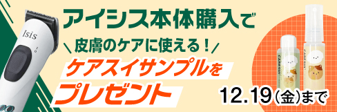 【アイシスご購入プレゼントキャンペーン】
