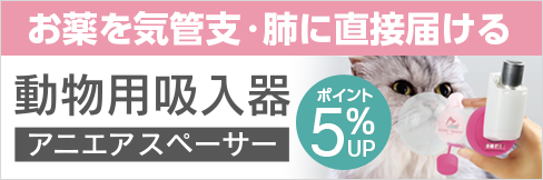【動物用吸入器アニエアスペーサー】\5%ポイント還元!/12/26(金)まで!