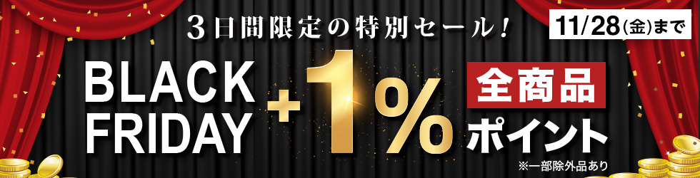 ★3日間限定★【ブラックフライデー】全商品1%ポイントうわのせ！11/28(金)まで！