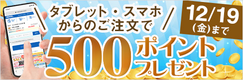 【タブレット・スマホ購入キャンペーン】対象者全員★500ポイント貰える★ご応募は12/19(金)まで!