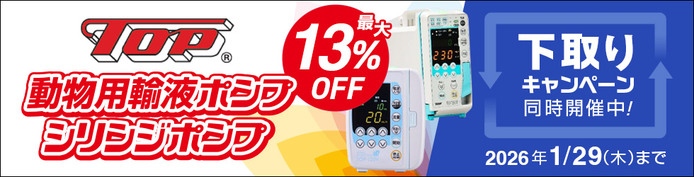 \最大13%OFF!/【トップ輸液ポンプ・シリンジポンプキャンペーン】下取りで更にお得! 1/29(木)まで!