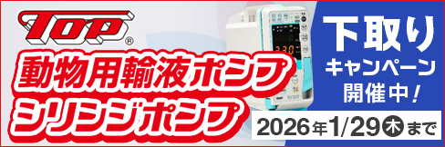 ＼最大13%OFF!／【トップ輸液ポンプ・シリンジポンプキャンペーン】下取りで更にお得! 1/29(木)まで!