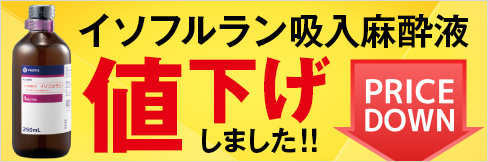 イソフルラン吸入麻酔液値下げしました！