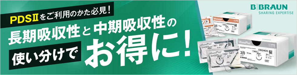 【長期吸収性と中期吸収性の使い分けでお得に】PDSIIをご利用の方必見!