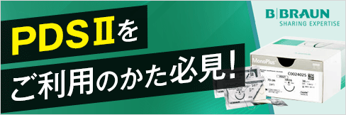 【長期吸収性と中期吸収性の使い分けでお得に】PDSIIをご利用の方必見!