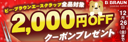 【2,000円OFFクーポン】ビー・ブラウンエースクラップ全製品に使える!クーポンプレゼント!