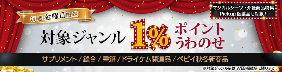 【金曜セール】＼+1%ポイントUP!／サプリメント・縫合・書籍ほかが対象！