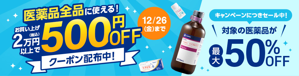 【医薬品500円クーポン】\貴院限定!/医薬品全品に使える! 特別クーポンプレゼント中!