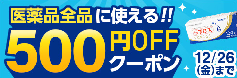 【医薬品500円クーポン】\貴院限定!/医薬品全品に使える! 特別クーポンプレゼント中!
