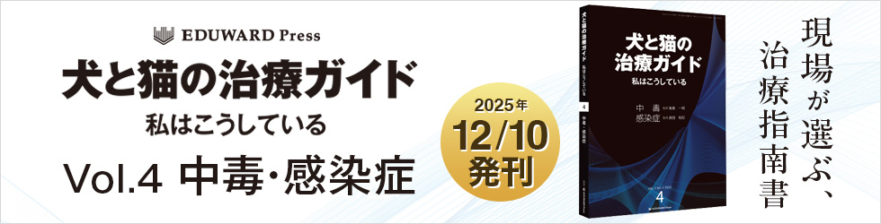 【犬と猫の治療ガイド 私はこうしている Vol.4 中毒・感染症】犬と猫の治療ガイド Vol.3 救急