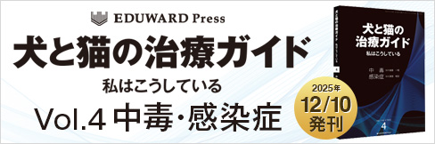 【犬と猫の治療ガイド 私はこうしている Vol.4 中毒・感染症】犬と猫の治療ガイド Vol.3 救急