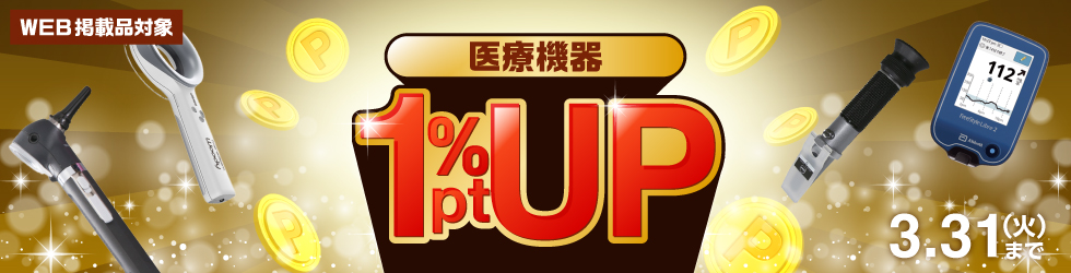 【医療機器ポイントアップキャンペーン】\最大10%OFF!/\1%ポイントアップ!/3/31(火)まで!