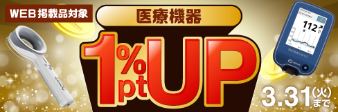 【医療機器ポイントアップキャンペーン】＼最大5%OFF!／＼1%ポイントアップ!／3/31(火)まで!