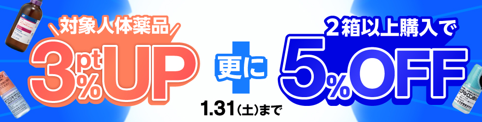  【人体用医薬品まとめ買いキャンペーン】1箱＼3%ポイント還元!／ 2箱以上まとめ買いで＼更に5%OFF!／