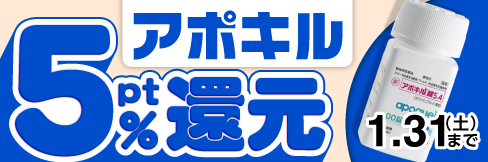 【アポキル錠キャンペーン】今だけ＼5%ポイント還元!／1/31(土)まで!