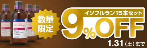 【イソフルラン吸入麻酔液まとめ買いセール】15本セットで＼通常価格より9%OFF!／