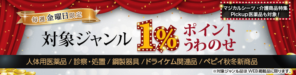 【金曜セール】＼+1%ポイントUP!／人体用医薬品・診察処置・鋼製器具ほかが対象！