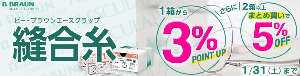 【縫合糸キャンペーン】1箱から＼3%ポイント還元!／2箱以上まとめ買いで＼更に5%OFF!／