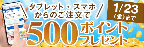 【タブレット・スマホ購入キャンペーン】対象者全員★500ポイント貰える★ご応募は1/23(金)まで!