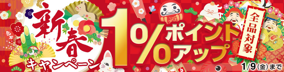【明けましておめでとうキャンペーン】＼新年5日間限定!／ ＼全商品1%ポイントUP!／ 1/9(金)まで!