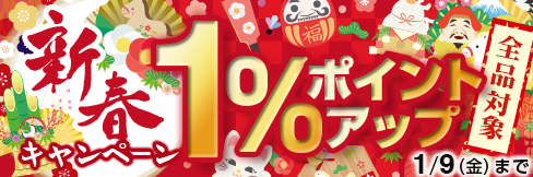 【明けましておめでとうキャンペーン】＼新年5日間限定!／ ＼全商品1%ポイントUP!／ 1/9(金)まで!