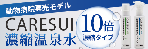 【ケアスイ10倍濃縮】専門現場での使用を想定した、より高濃度の『動物病院専売モデル』