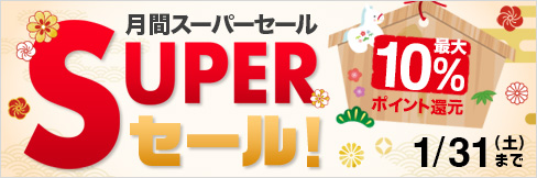 【ペピイベット月間スーパーセール】＼最大10%ポイント還元!／まとめ買いセール品も多数! ★1/31(土)まで★