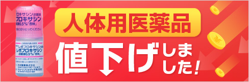 【人体用医薬品を値下げしました】1/13(火)〜対象の医薬品がプライスダウン！