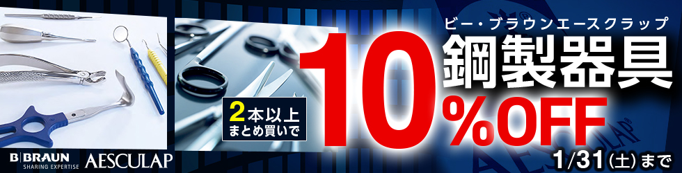 【ビーブラウンエースクラップ鋼製器具まとめ買いセール】2本以上まとめ買いで＼10%OFF!／