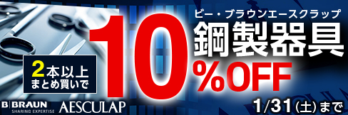 【ビーブラウンエースクラップ鋼製器具まとめ買いセール】2本以上まとめ買いで＼10%OFF!／