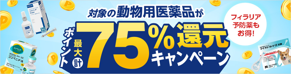 【動物用医薬品キャンペーン】＼最大 計75%ポイント還元中!／ フィラリア予防薬もお得に!