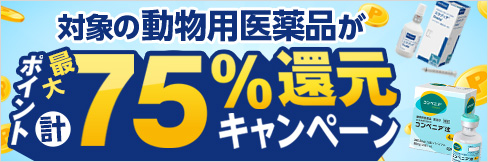 【動物用医薬品キャンペーン】＼最大 計75%ポイント還元中!／ フィラリア予防薬もお得に!