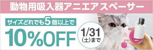 【動物用吸入器アニエアスペーサー】5個以上まとめ買いで＼10%OFF!／1/31(土)まで!