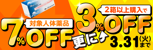  【人体用医薬品まとめ買いキャンペーン】1箱＼7%OFF!／2箱以上まとめ買いで＼更に3%OFF!／