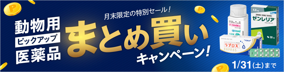 【ピックアップ動物用医薬品まとめ買いキャペーン】対象品を計5万円(税込)以上ご購入でお得に！