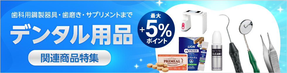 【デンタル用品 関連商品特集】歯石とりの鋼製器具や処置用器具から、口臭・虫歯予防の歯みがき・おやつまでを大特集！