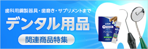 【デンタル用品 関連商品特集】歯石とりの鋼製器具や処置用器具から、口臭・虫歯予防の歯みがき・おやつまでを大特集！