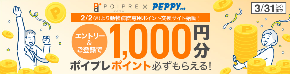 【ポイプレ スタートキャンペーン】エントリー＆ご登録で1,000ポイプレポイント必ず貰える！