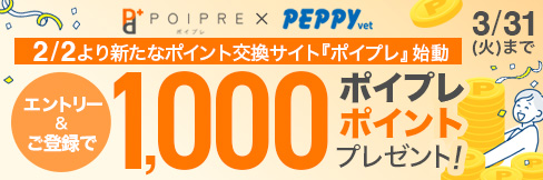 【ポイプレ スタートキャンペーン】エントリー＆ご登録で1,000ポイプレポイント必ず貰える！