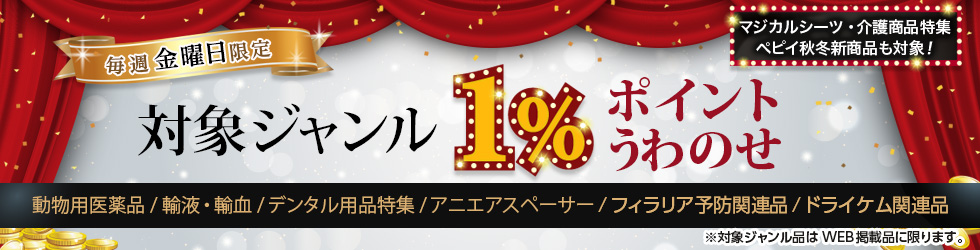 【金曜セール】\+1%ポイントUP!/動物用医薬品・輸液・輸血・デンタル用品特集・アニエアスペーサー・フィラリア予防関連品ほかが対象!