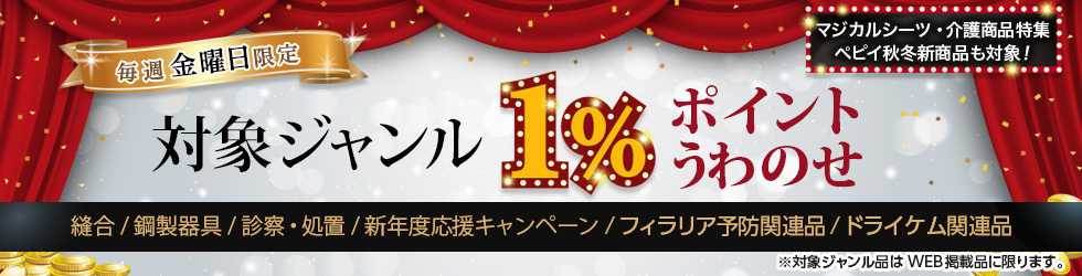 【金曜セール】＼+1%ポイントUP!／縫合・鋼製器具・診察・処置・新年度応援キャンペーン・フィラリア予防関連品ほかが対象！