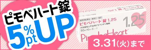 【ピモベハート錠キャンペーン】＼5%ポイント還元！／3/31(火)まで!
